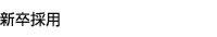 新卒採用