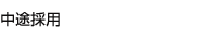 中途採用